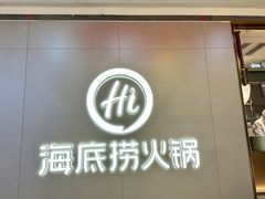 -海底捞火锅(长宁路龙之梦店)