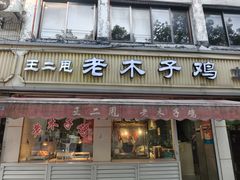 -王二甩老木子鸡(江湾店)