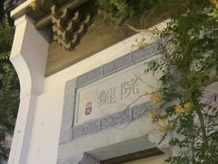 -鲤院·新中式美学·庭院餐厅(夫子庙店)