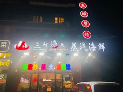 -四海蒸鲜蒸汽海鲜自助(北戴河店)