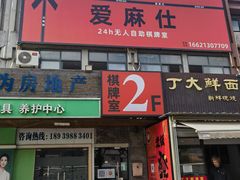-爱麻仕自助棋牌室(西门锦绣苑东苑店)
