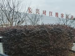 -长兴对江渡客运站
