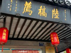 -陆稿荐观前街店