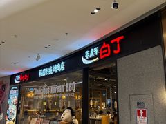 -姜虎东白丁烤肉(深圳湾后海汇店)