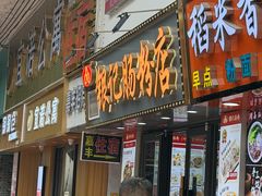 -穗银肠粉店(东川路店)