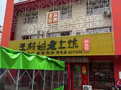 -王村姑老土炕莜面村(桥东店)