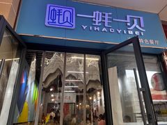 -一蚝一贝海鲜特色餐厅(万象城店)