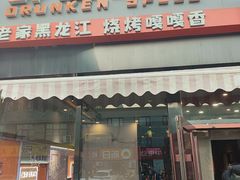 -醉炫音速烧烤(沙河总店)