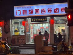 -门框胡同百年卤煮(新街口店)