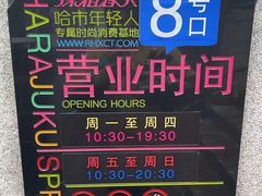 -原宿春天购物广场