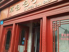 门面-草包包子铺1937(普利街店)