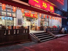 -一烙锅(友谊店)