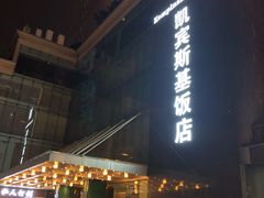 -成都凯宾斯基饭店