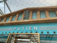 -莆田餐厅PUTIEN(西安万象天地店)