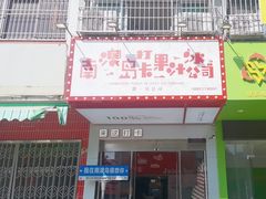 -南澳岛打卡果汁冰公司