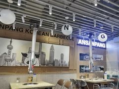 -安又胖韩国烤肉(美罗城店)