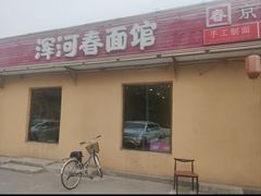 -浑河春面馆非遗鹿角面(太平庄店)