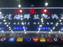 -老东镇啤酒屋海鲜加工·蒸汽海鲜·海鲜烧烤(台东店)