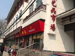 -无锡文化工艺品市场(槐古路店)