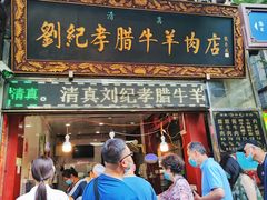 门面-刘纪孝腊牛羊肉(北广济街店)