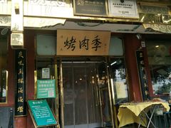 -烤肉季饭庄