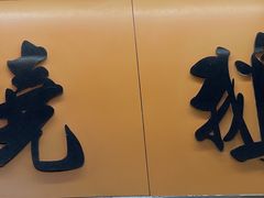 -新志兴至尊烧鹅大王