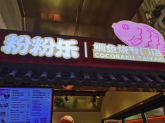 -粉粉乐鲷鱼烧(美罗城店)