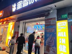 门面-蜜雪冰城(国权路地铁口店)