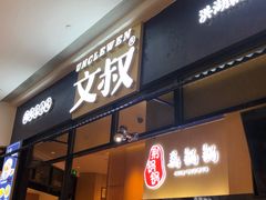 门面-文叔·湖北名小吃·小龙虾(华强北店)