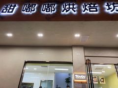 -甜嘟嘟烘焙坊(舒城路店)