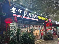 -老何家后安粉·糟粕醋海鲜火锅(三亚湾椰梦长廊店)