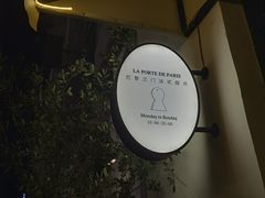 -La Porte de Paris 巴黎之门法式甜品