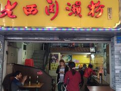 -老西关濑粉(文明路店)
