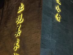 -止观小馆·辽河口渔家菜(王府井店)