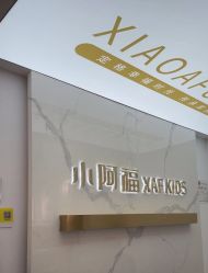 点击看大图 -小阿福儿童摄影(华中智谷店)