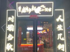 -先启半步颠小酒馆(白麓里店)