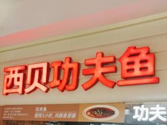 -西贝(六里桥旗舰店)