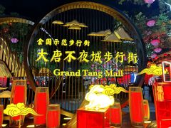 -大唐不夜城