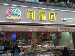 -闻酥园(水碾河路店)