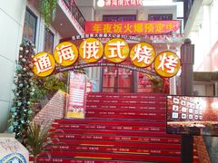 -通海俄式烧烤(下瓦房店)