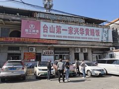 -台山第一家兴华黄鳝饭·黄鳝婆(彭沙坑总店)