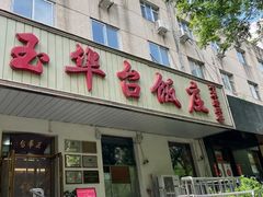 -玉华台饭庄(裕中西里小区店)