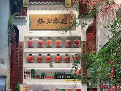 -锦上中式酒馆(南内环店)