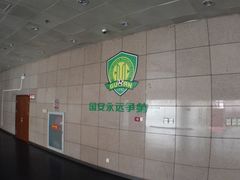-北京中赫国安足球俱乐部