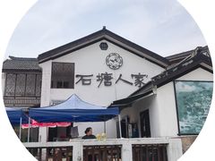-石塘人家
