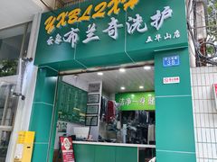-云像布兰奇洗护连锁(五华山店)