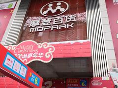 -摩登百货(岗顶店)