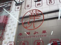 -香港華心糖水鋪(南西总店)