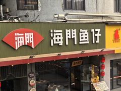 -海门鱼仔·潮汕味(燕岭店)