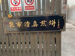 门面-清真西花市煎饼